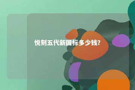 悦刻五代新国标多少钱？ 
